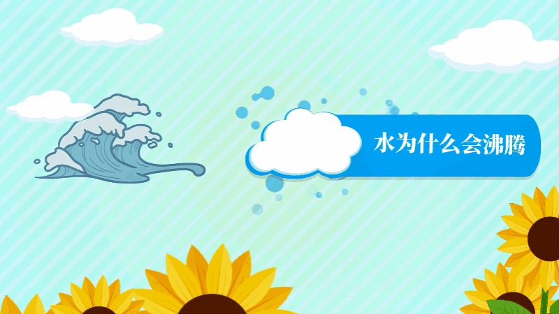 水为什么会沸腾 水为何会沸腾