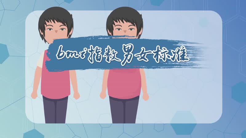 bmi指数男女标准 bmi计算公式