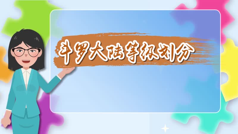 斗罗大陆等级划分 斗罗大陆等级是怎么划分的
