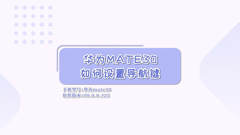 華為mate30如何設(shè)置導(dǎo)航鍵  華為mate30設(shè)置導(dǎo)航鍵方法