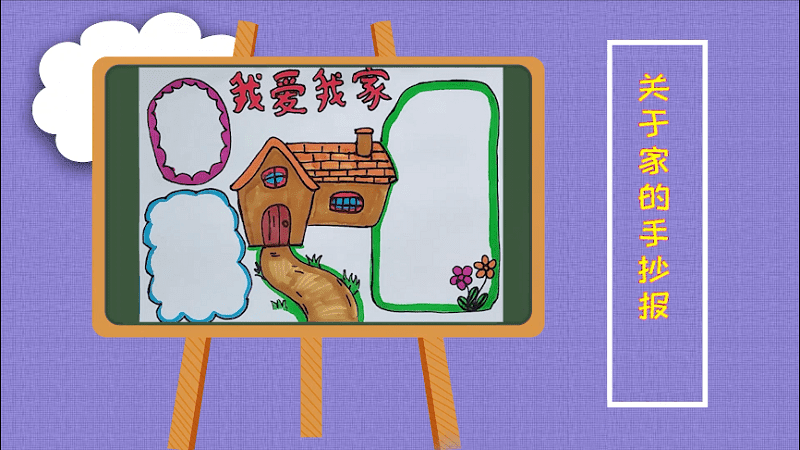 關(guān)于家的手抄報(bào) 關(guān)于家的手抄報(bào)畫報(bào)