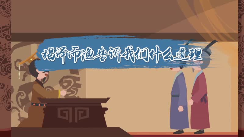 竭泽而渔告诉我们什么道理 竭泽而渔讲了什么道理