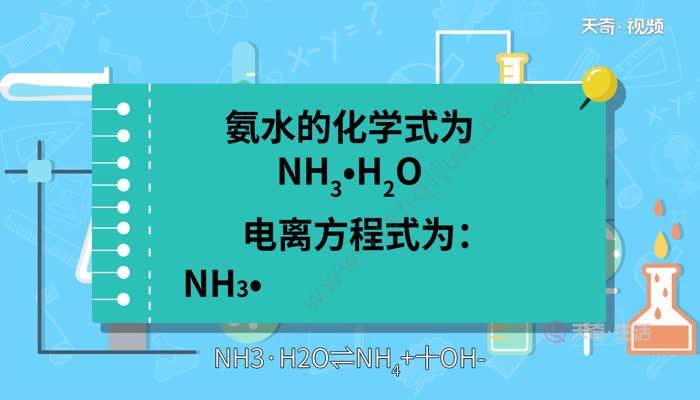 氨水的化学式氨水的化学式怎么写 天奇生活