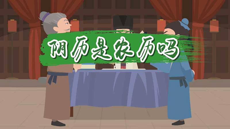 阴历是农历吗 什么是农历