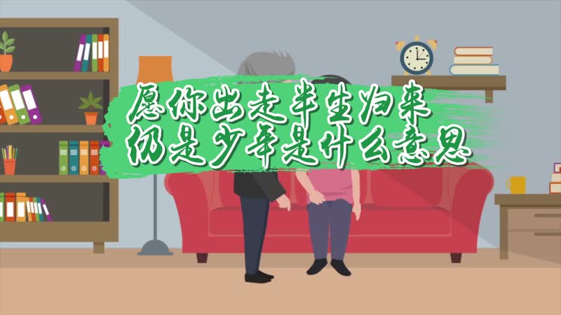 愿你出走半生归来仍是少年是什么意思 愿你出走半生归来仍是少年的意思
