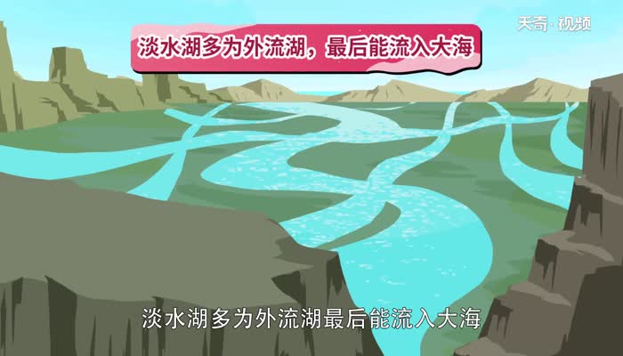 淡水湖和咸水湖的区别 咸水湖和淡水湖怎么区分