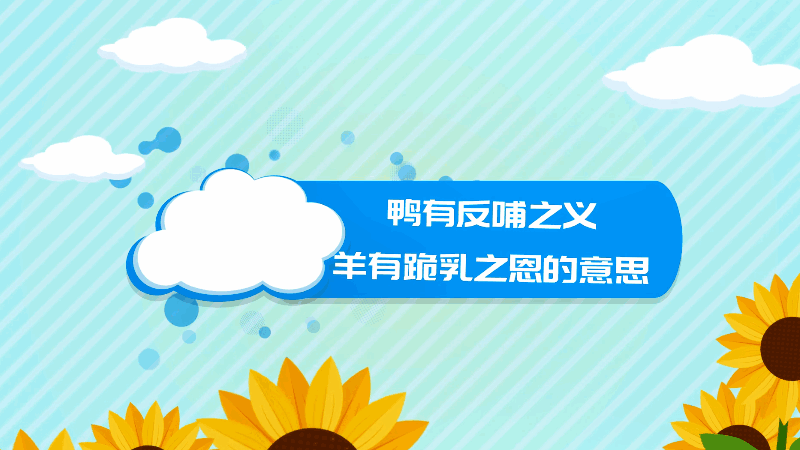 鴉有反哺之義，羊有跪乳之恩的意思 鴉有反哺之義，羊有跪乳之恩什么意思