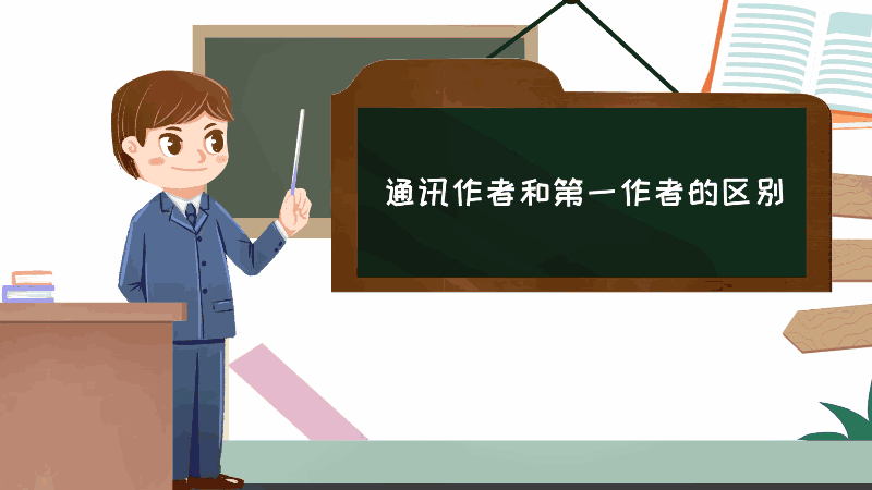 通讯作者和第一作者的区别 通讯作者和第一作者的差别