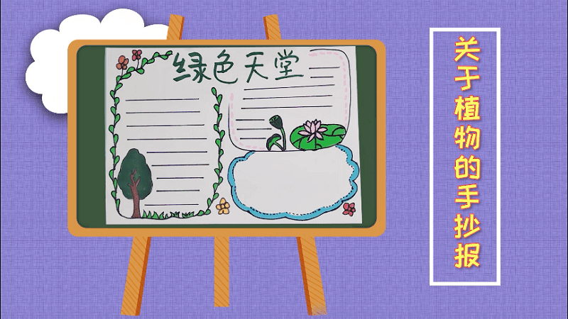 關(guān)于植物的手抄報 關(guān)于植物的手抄報怎么畫