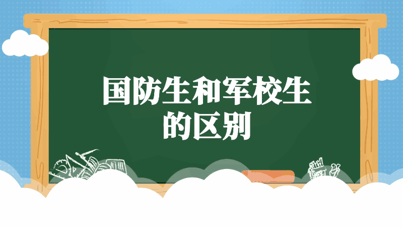 國防生和軍校生的區(qū)別 國防生和軍校生的差別