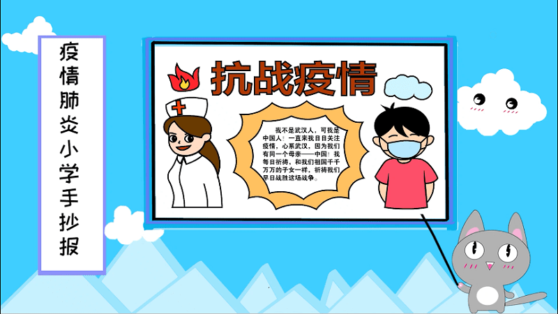 疫情肺炎小学生手抄报 疫情肺炎小学生画报