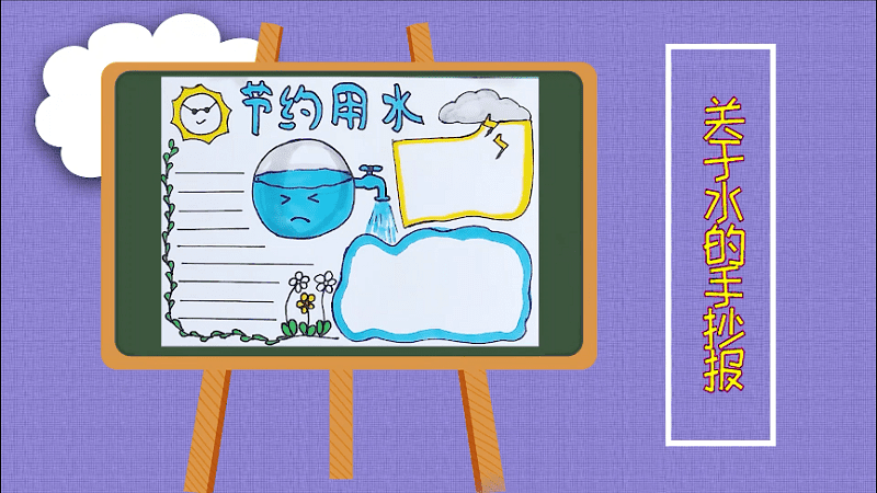 關(guān)于水的手抄報 關(guān)于水的手抄報怎么畫