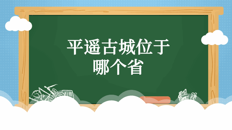 平遙古城位于哪個(gè)省 平遙古城位于什么省