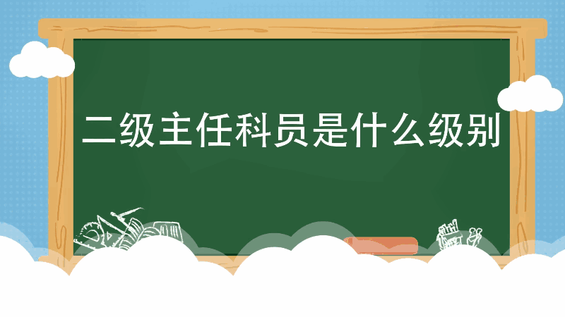 二級主任科員是什么級別 二級主任科員屬于什么級別