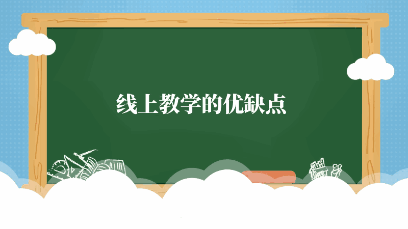 線上教學(xué)的優(yōu)缺點(diǎn) 線上教學(xué)的優(yōu)缺點(diǎn)有哪些