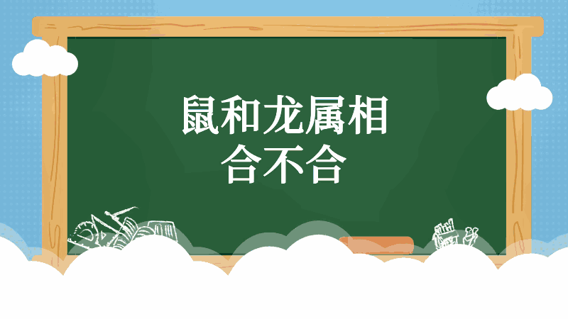 鼠和龙属相合不合鼠和龙属相合适不合适