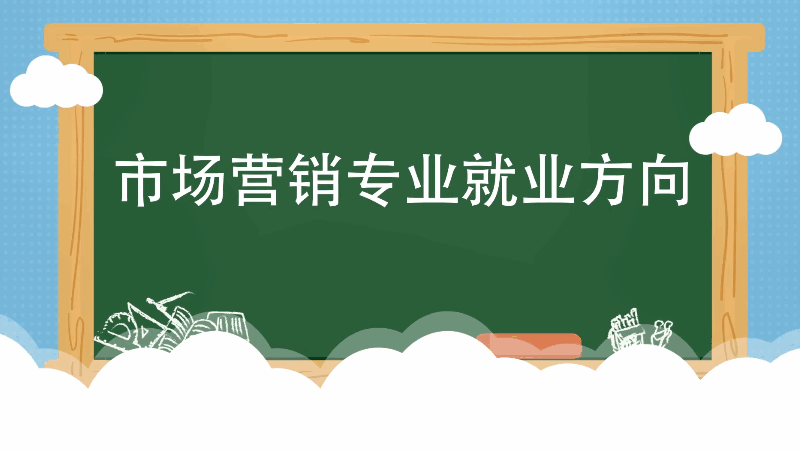 市场营销专业就业方向 市场营销专业就业方向有哪些