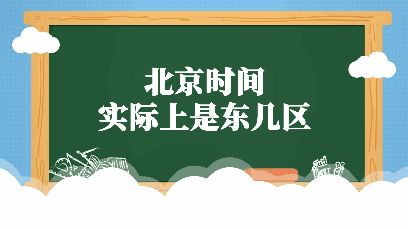 北京時間實際上是東幾區(qū) 北京時間是東幾區(qū)