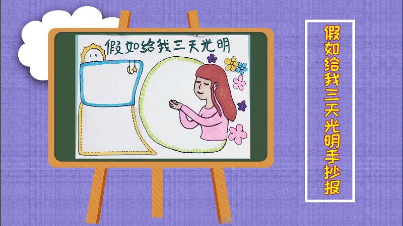 假如给我三天光明手抄报 假如给我三天光明画报