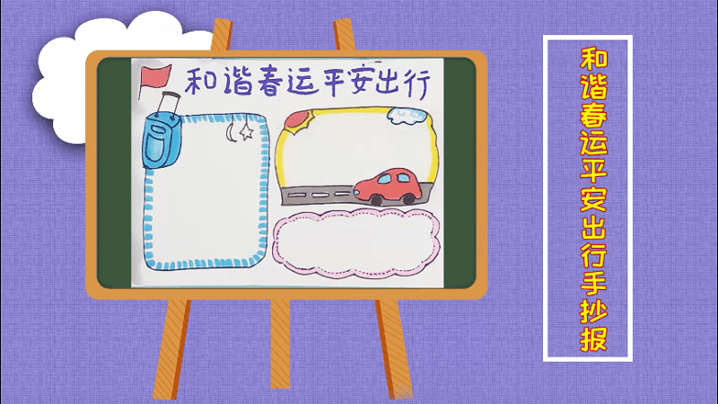 和谐春运平安出行手抄报 和谐春运平安出行画报