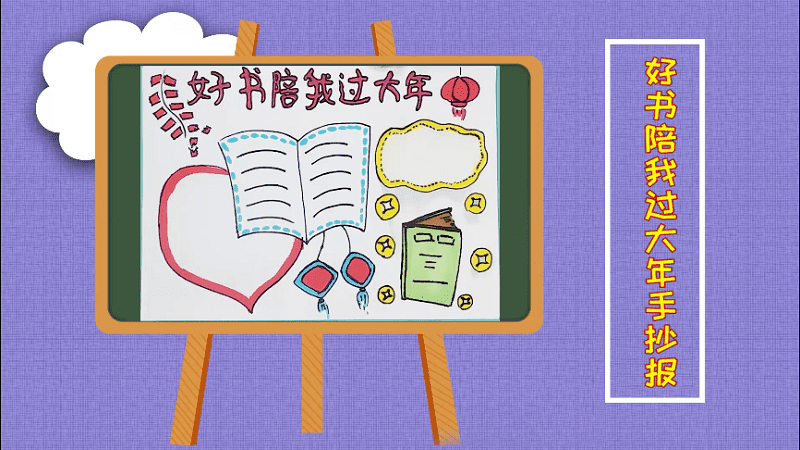 好书陪我过大年手抄报 好书陪我过大年画报