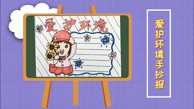 爱护环境手抄报 爱护环境画报