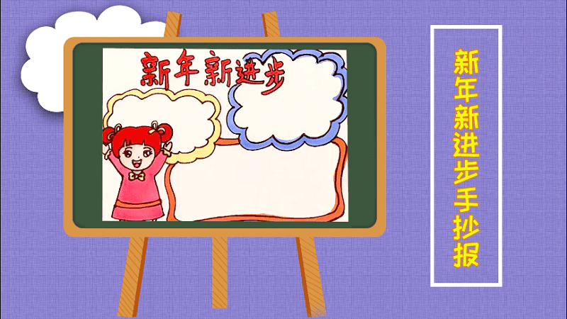 新年新进步手抄报 新年新进步手抄报画报