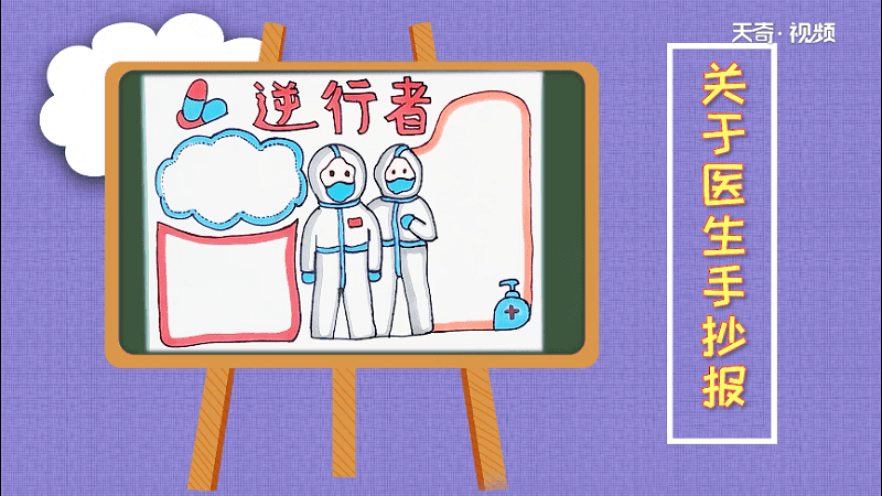 关于医生手抄报 关于医生画报