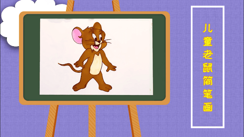 儿童老鼠简笔画 儿童老鼠画报