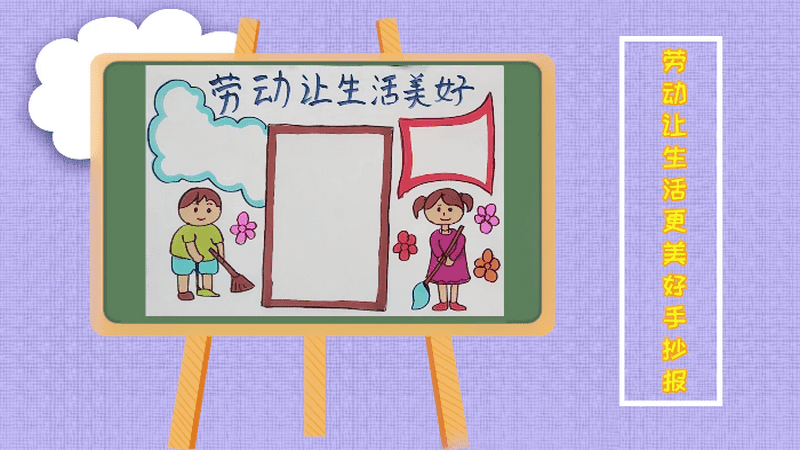 关于劳动让生活更美好手抄报 关于劳动让生活更美好画报