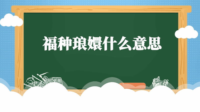 福种琅嬛什么意思 福种琅嬛的意思