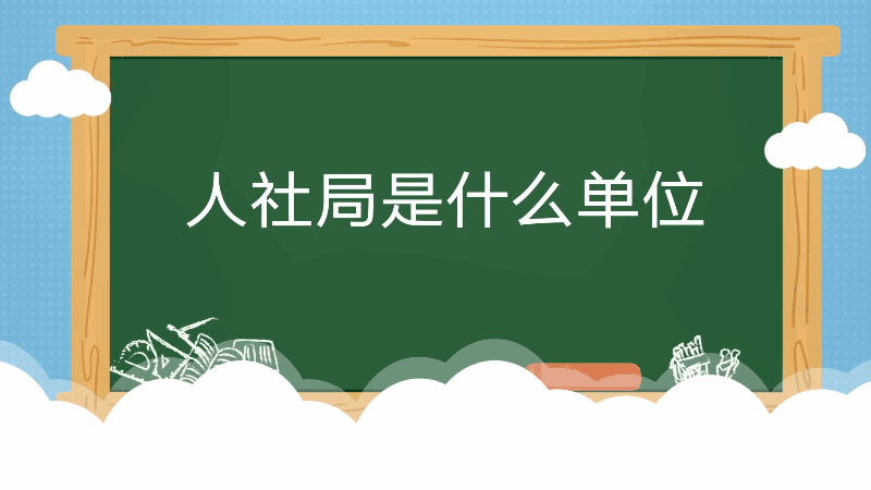 人社局是什么單位 人社局是怎樣的單位