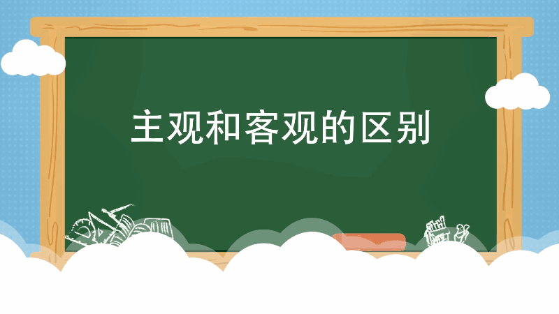 主觀和客觀的區(qū)別 主觀和客觀的差別