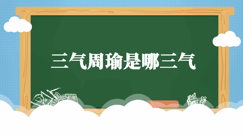 三气周瑜是哪三气 三气周瑜是哪三次