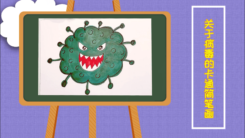 关于病毒的简笔画卡通 关于病毒的简笔画卡通的画法