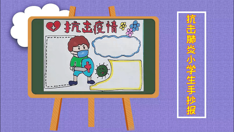 抗击肺炎小学生手抄报 抗击肺炎小学生画报