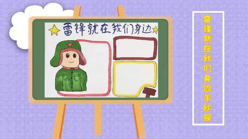 关于雷锋就在我们身边手抄报 关于雷锋就在我们身边画报