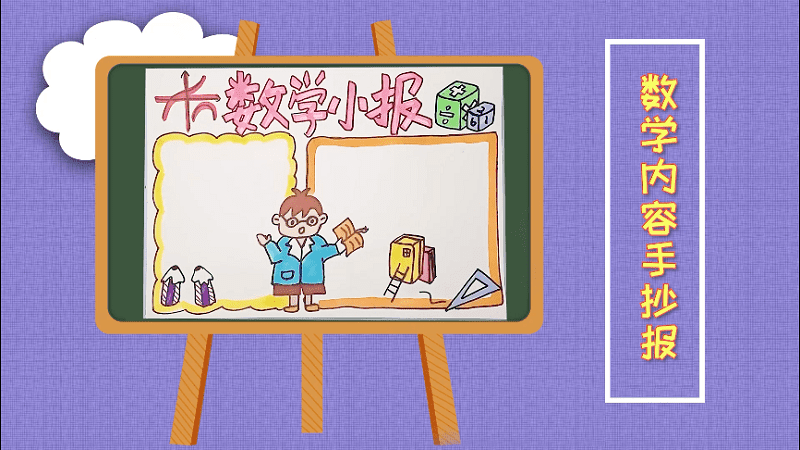 数学内容手抄报 数学内容手抄报怎么画
