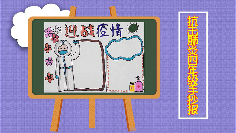 抗击肺炎四年级手抄报 抗击肺炎四年级画报