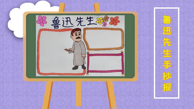 关于鲁迅先生手抄报 关于鲁迅先生画报