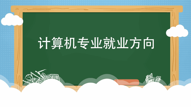 計算機專業(yè)就業(yè)方向 計算機專業(yè)就業(yè)方向有哪些