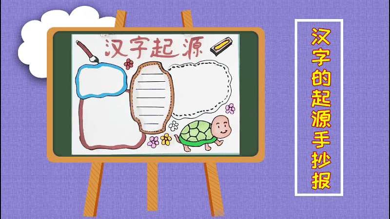 汉字的起源手抄报 汉字的起源手抄报