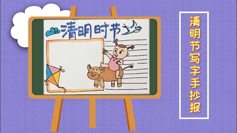 清明节写字手抄报 清明节写字手抄报怎么画