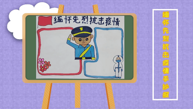 关于手抄报 关于缅怀先烈抗击疫情画报