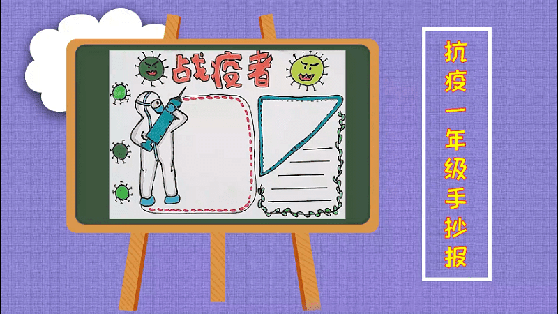 抗疫一年级手抄报 抗疫一年级画报