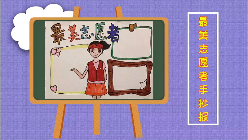 最美志愿者手抄報(bào) 最美志愿者畫(huà)報(bào)