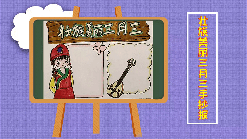 壮族美丽三月三手抄报 壮族美丽三月三画报