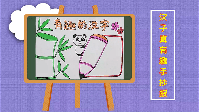 汉字真有趣手抄报 汉字真有趣画报