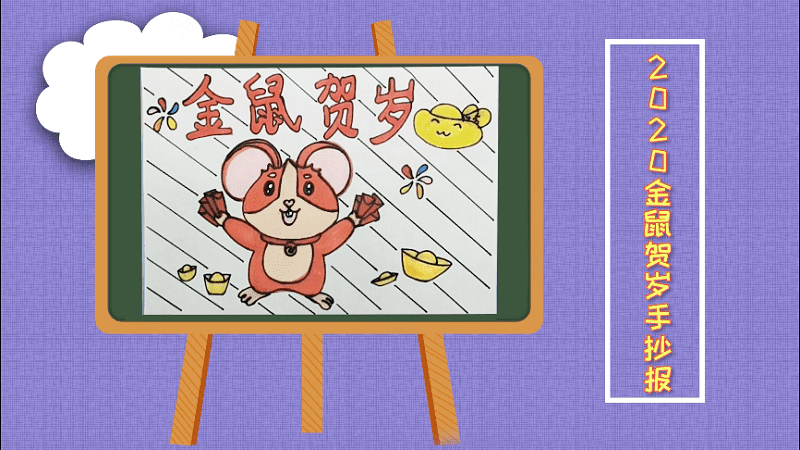 2020金鼠贺岁手抄报 2020金鼠贺岁画报
