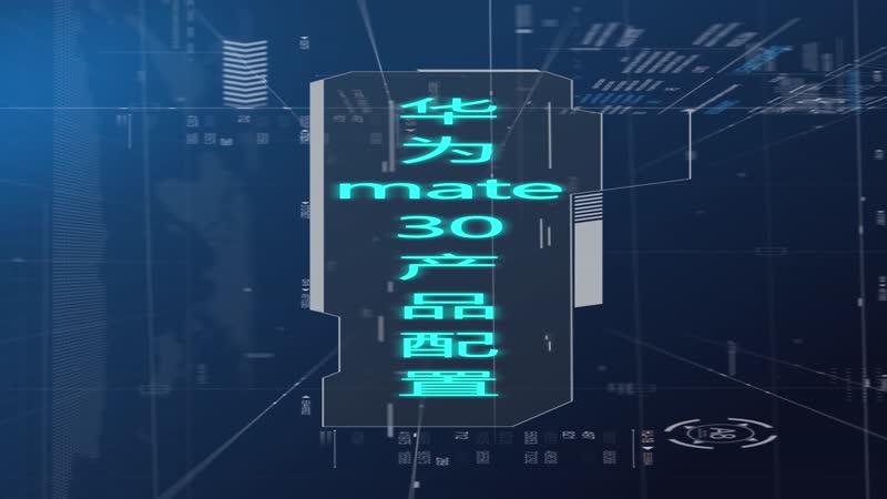 华为mate30产品配置 华为mate30产品介绍